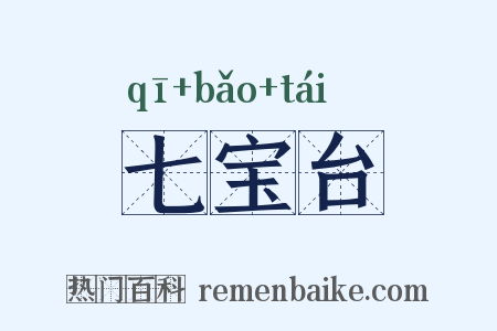 七宝台是什么意思的图片